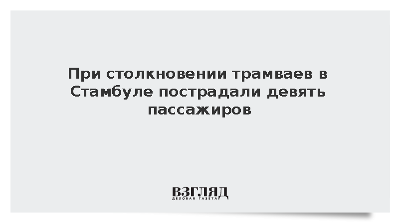 При столкновении трамваев в Стамбуле пострадали 11 человек