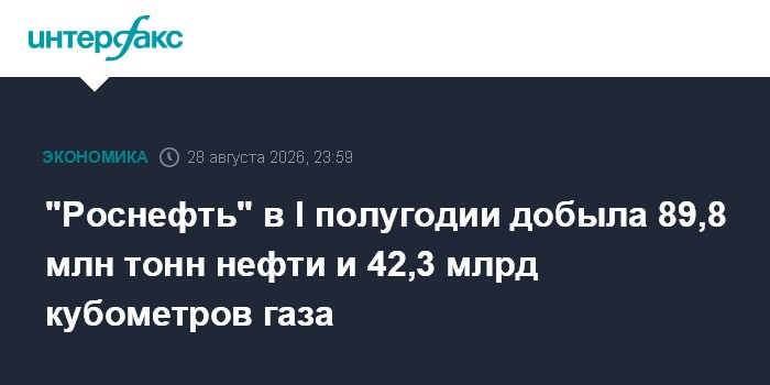 "Роснефть" в I полугодии добыла 89,8 млн тонн нефти и 42,3 млрд кубометров газа