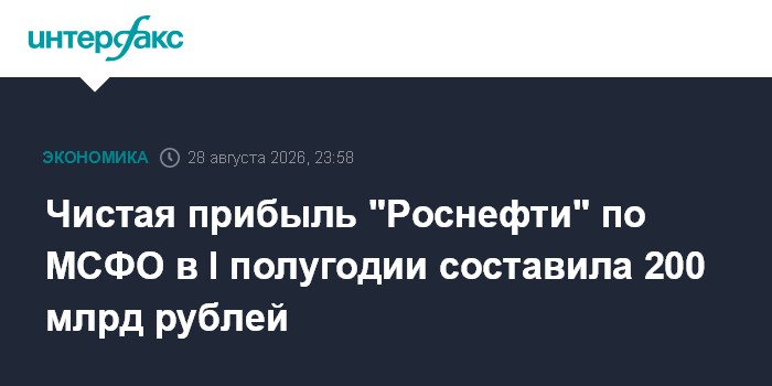 Чистая прибыль "Роснефти" по МСФО в I полугодии составила 200 млрд рублей
