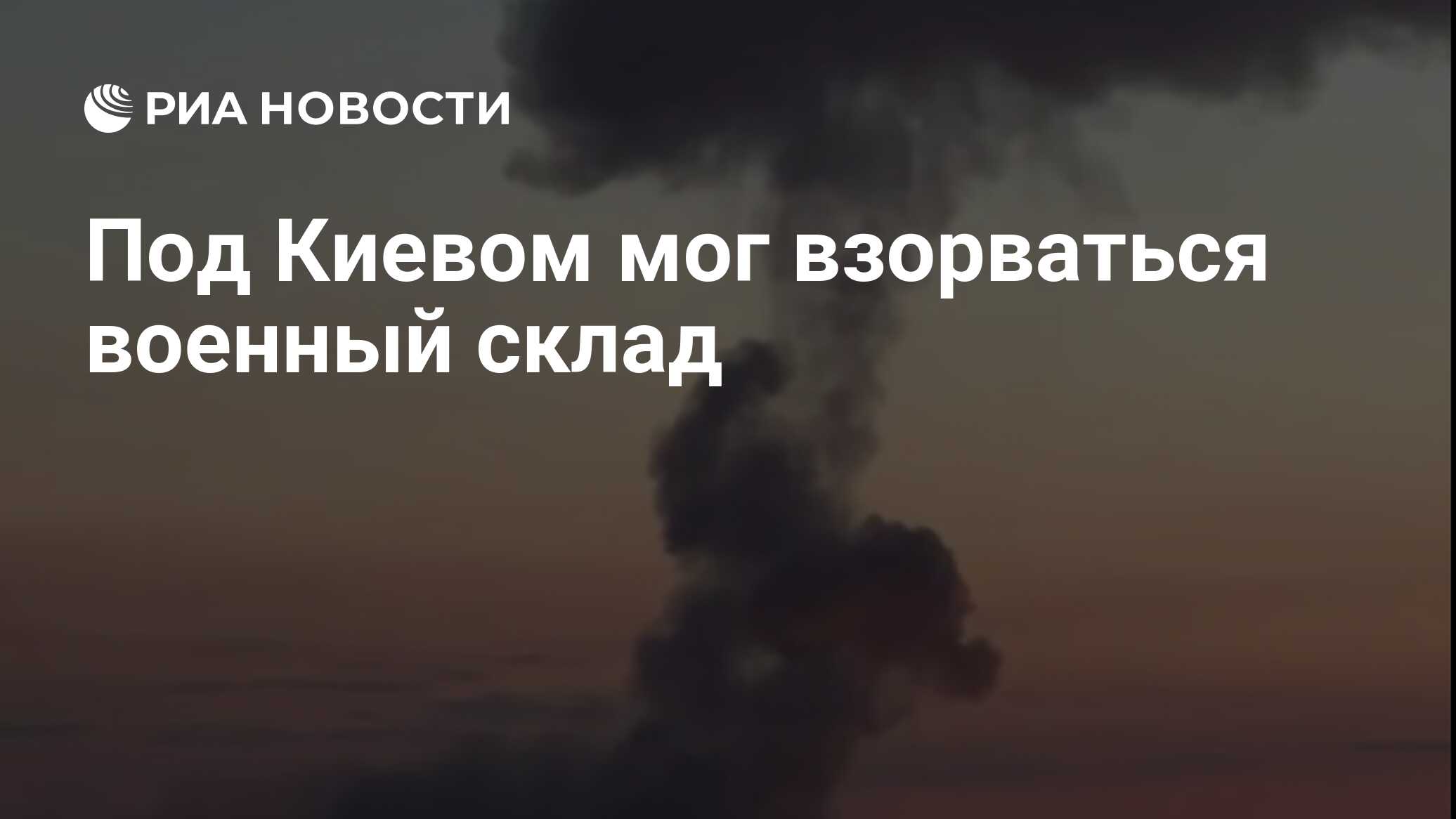 Под Киевом мог взорваться военный склад