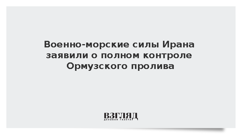 Ирана заявил о полном контроле над Ормузским проливом