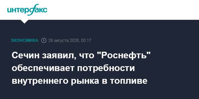 Сечин заявил, что "Роснефть" обеспечивает потребности внутреннего рынка в топливе