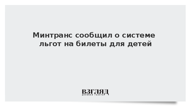 Минтранс напомнил о скидках на билеты для детей