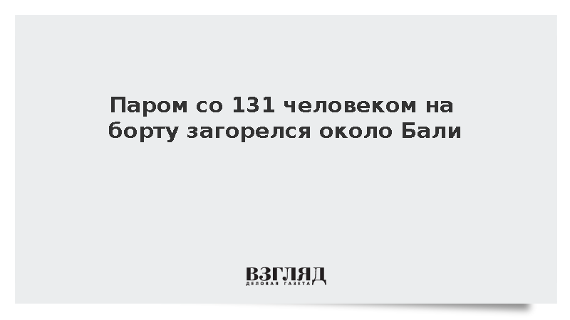 Reuters: Пассажирский паром загорелся у берегов индонезийского острова Ломбок