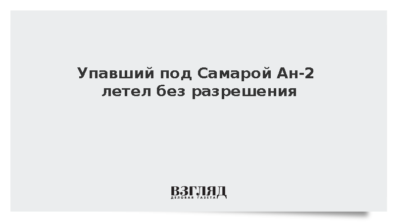 Упавший под Самарой Ан-2 летел без разрешения