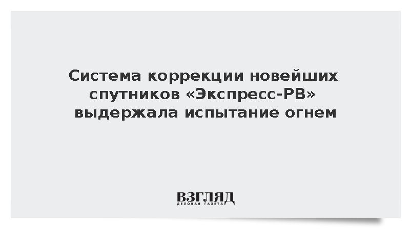 Роскосмос завершил огневые испытания системы коррекции спутников «Экспресс-РВ»