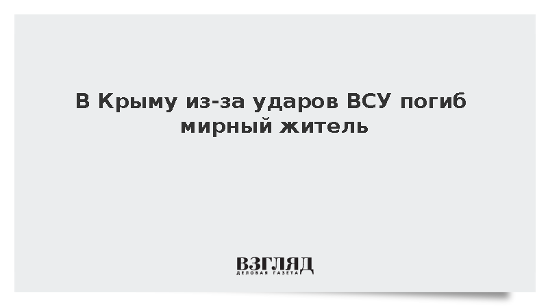 В Крыму из-за ударов ВСУ погиб мирный житель