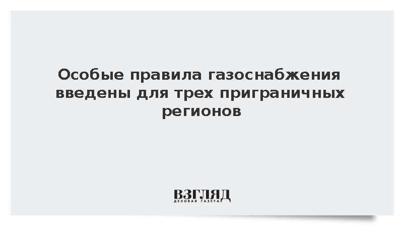 Для жителей приграничных регионов отменили пени за газ