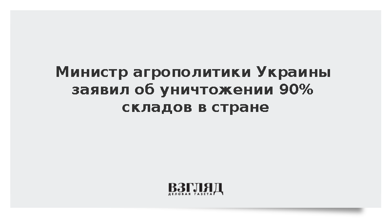 На Украине заявили об уничтожении 90% складов в стране