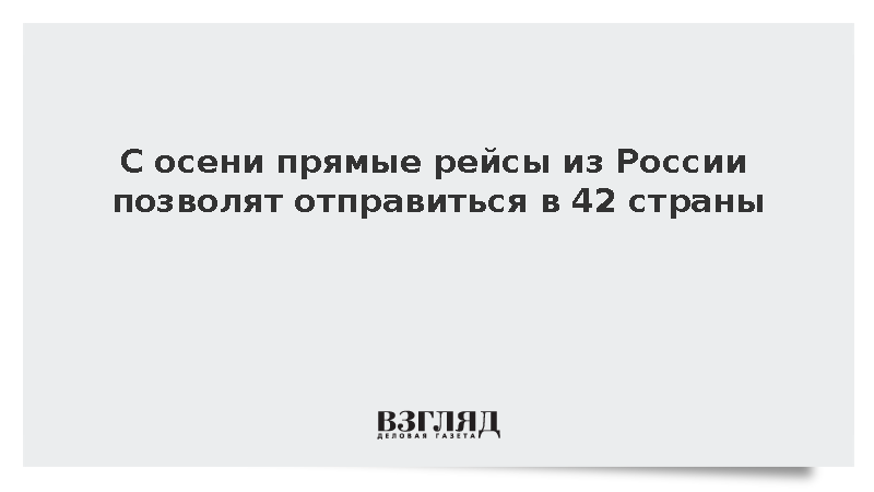 География прямых рейсов из России расширена до 42 стран