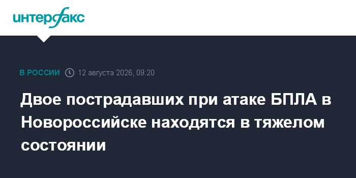 Двое пострадавших при атаке БПЛА в Новороссийске находятся в тяжелом состоянии