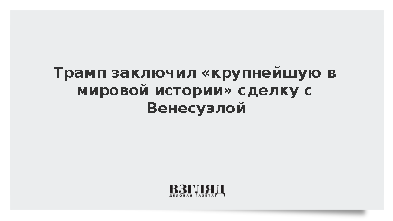 Трамп заключил нефтяную сделку с Венесуэлой