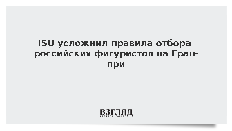 ISU усложнил правила отбора российских фигуристов на Гран-при