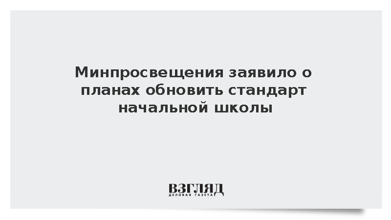 Минпросвещения обновит стандарт начальной школы