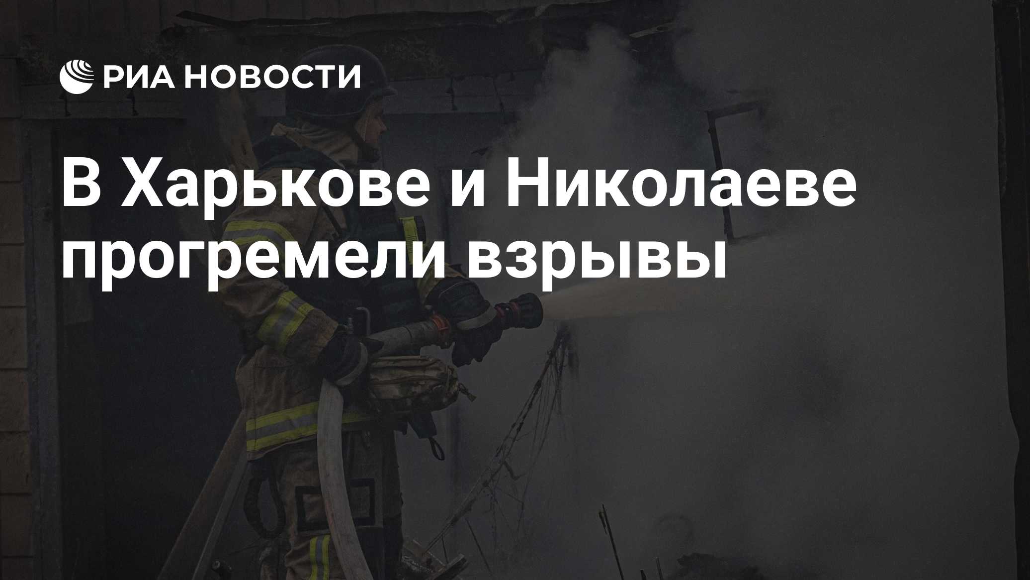 В Николаеве и Харькове прогремели взрывы