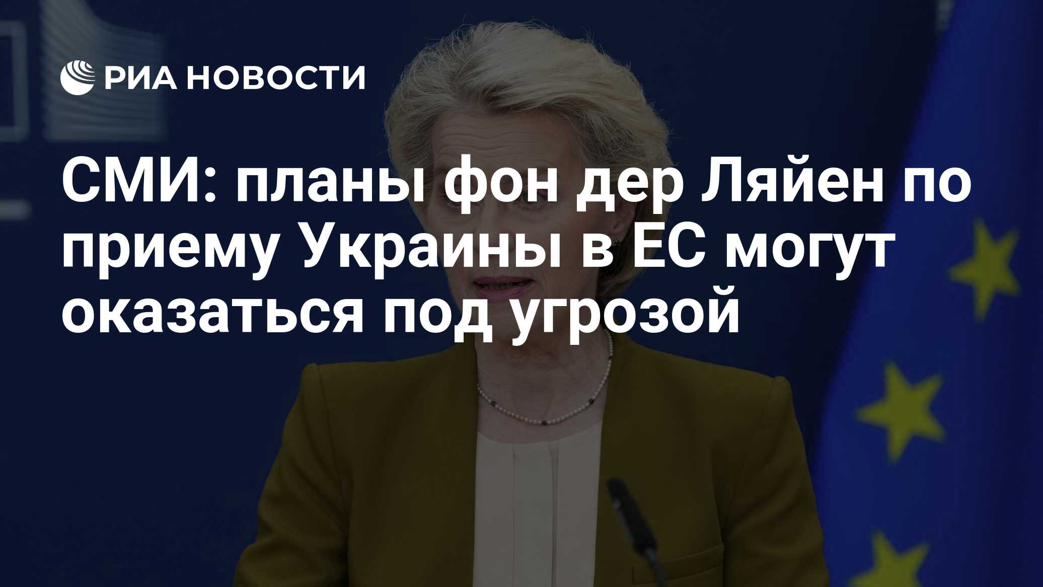 СМИ: планы фон дер Ляйен по приему Украины в ЕС могут оказаться под угрозой