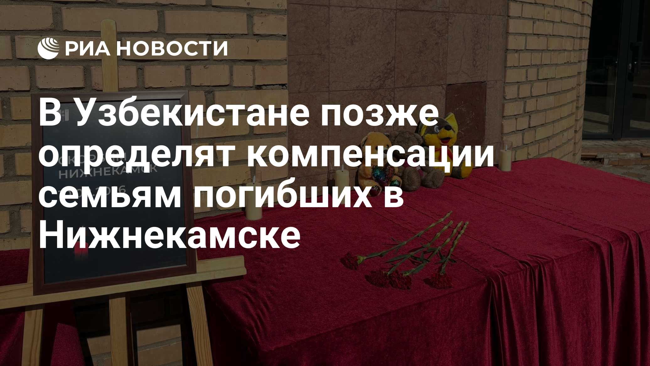 В Узбекистане позже определят компенсации семьям погибших в Нижнекамске