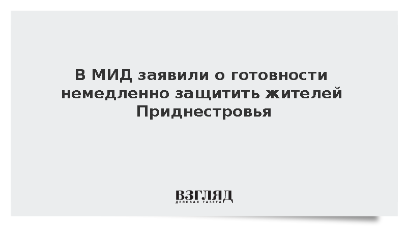В МИД заявили о готовности защитить жителей Приднестровья