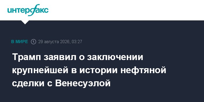 Трамп заявил о заключении крупнейшей в истории нефтяной сделки с Венесуэлой
