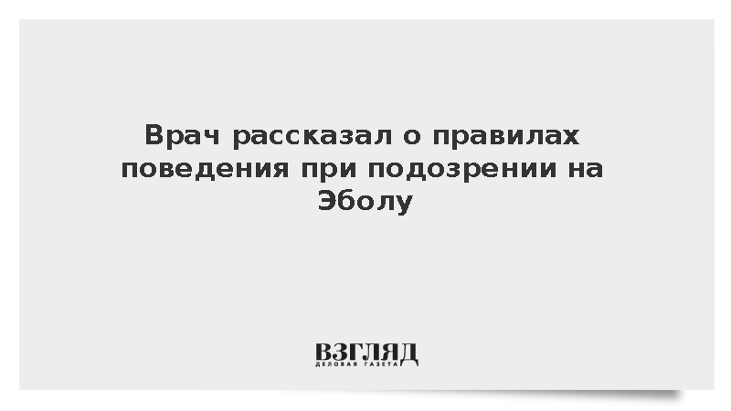 Врач Дурченков рассказал о действиях при подозрении на Эболу