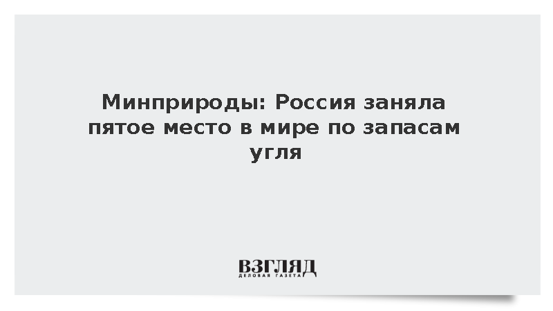 Минприроды: Россия заняла пятое место в мире по запасам угля