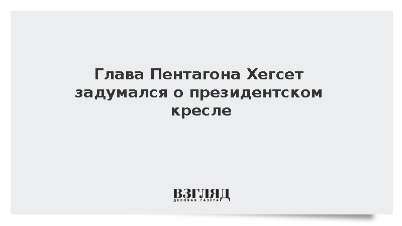 NBC: Хегсет задумался о президентской гонке