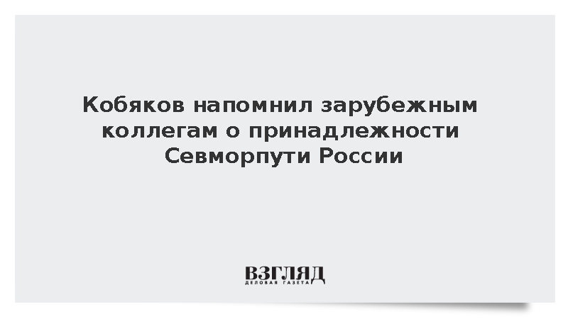 Кобяков напомнил о принадлежности Севморпути России