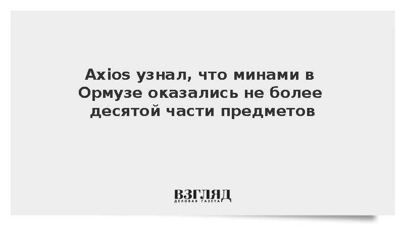 Axios: Минами в Ормузе оказались не более десятой части предметов