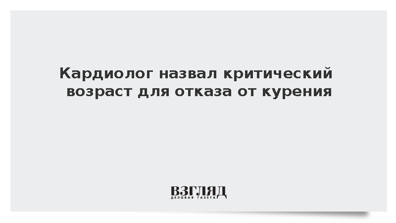 Кардиолог Утин назвал 35 лет возрастом для отказа от курения