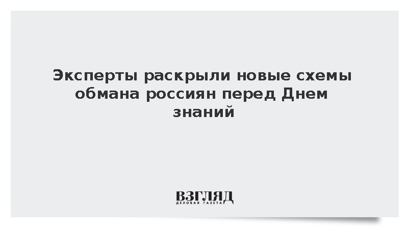 В схемах обмана перед Днем знаний обещают выплаты и скидки