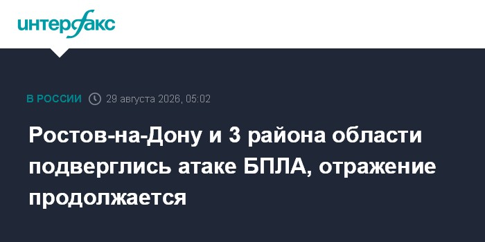 Ростов-на-Дону и 3 района области подверглись атаке БПЛА, отражение продолжается