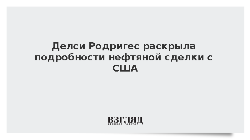 Делси Родригес раскрыла подробности нефтяной сделки с США