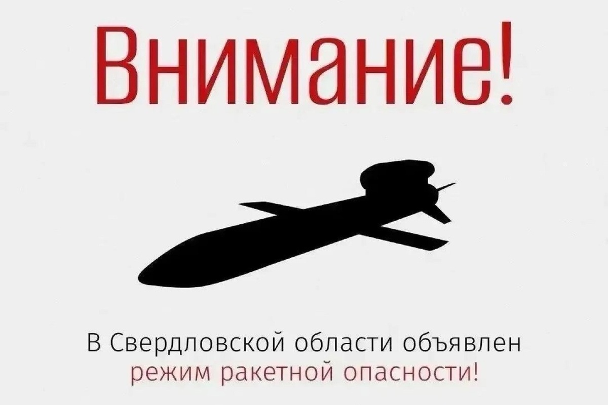В Свердловской области объявлен режим ракетной опасности