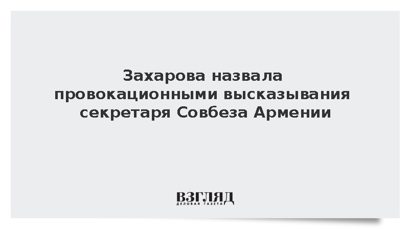 Захарова назвала реплики Симоняна попытками угодить Западу