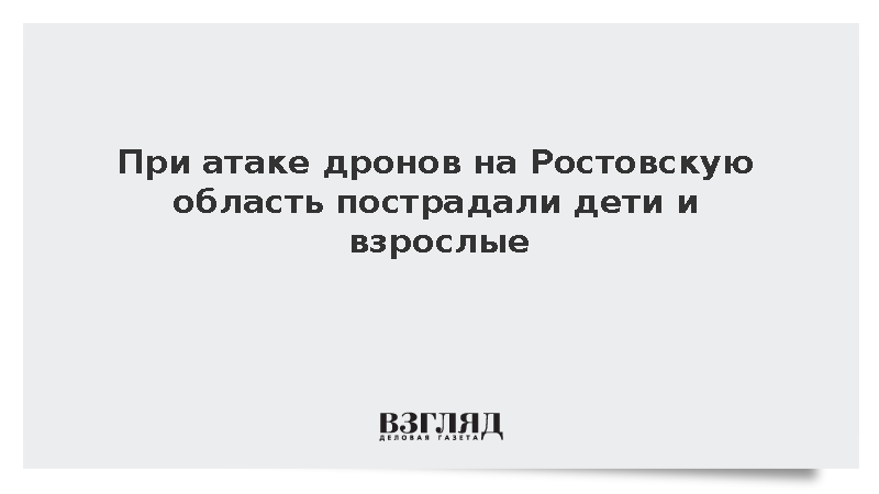 При атаке дронов на Ростовскую область пострадали дети и взрослые