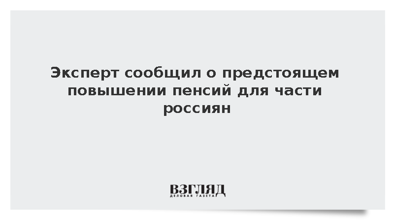 Эксперт Балынин рассказал о повышении пенсий осенью