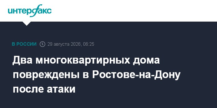 Два многоквартирных дома в Ростове-на-Дону повреждены после воздушной атаки