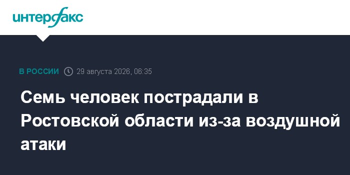 Семь человек пострадали в Ростовской области из-за воздушной атаки
