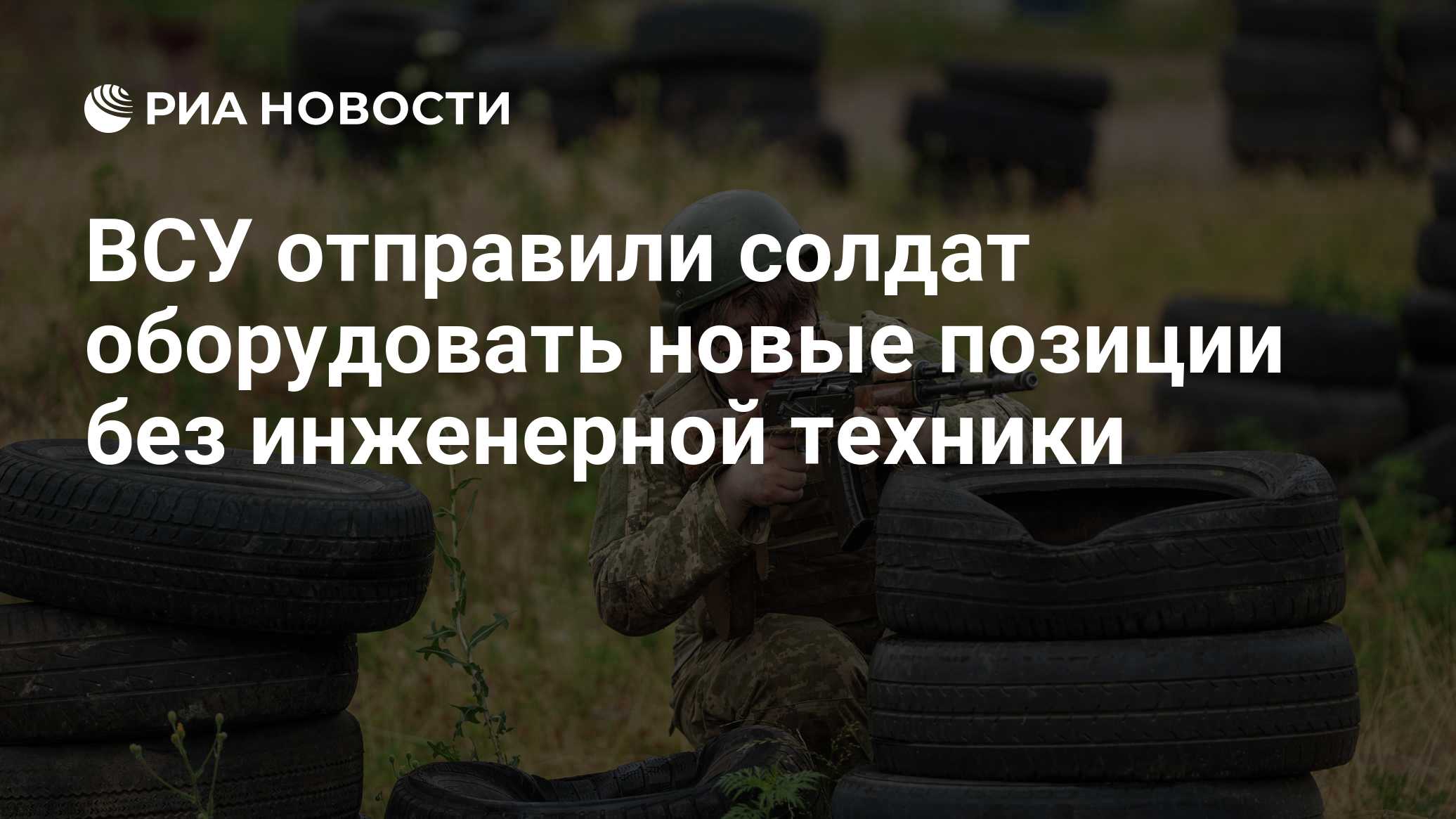 ВСУ отправили солдат оборудовать новые позиции без инженерной техники