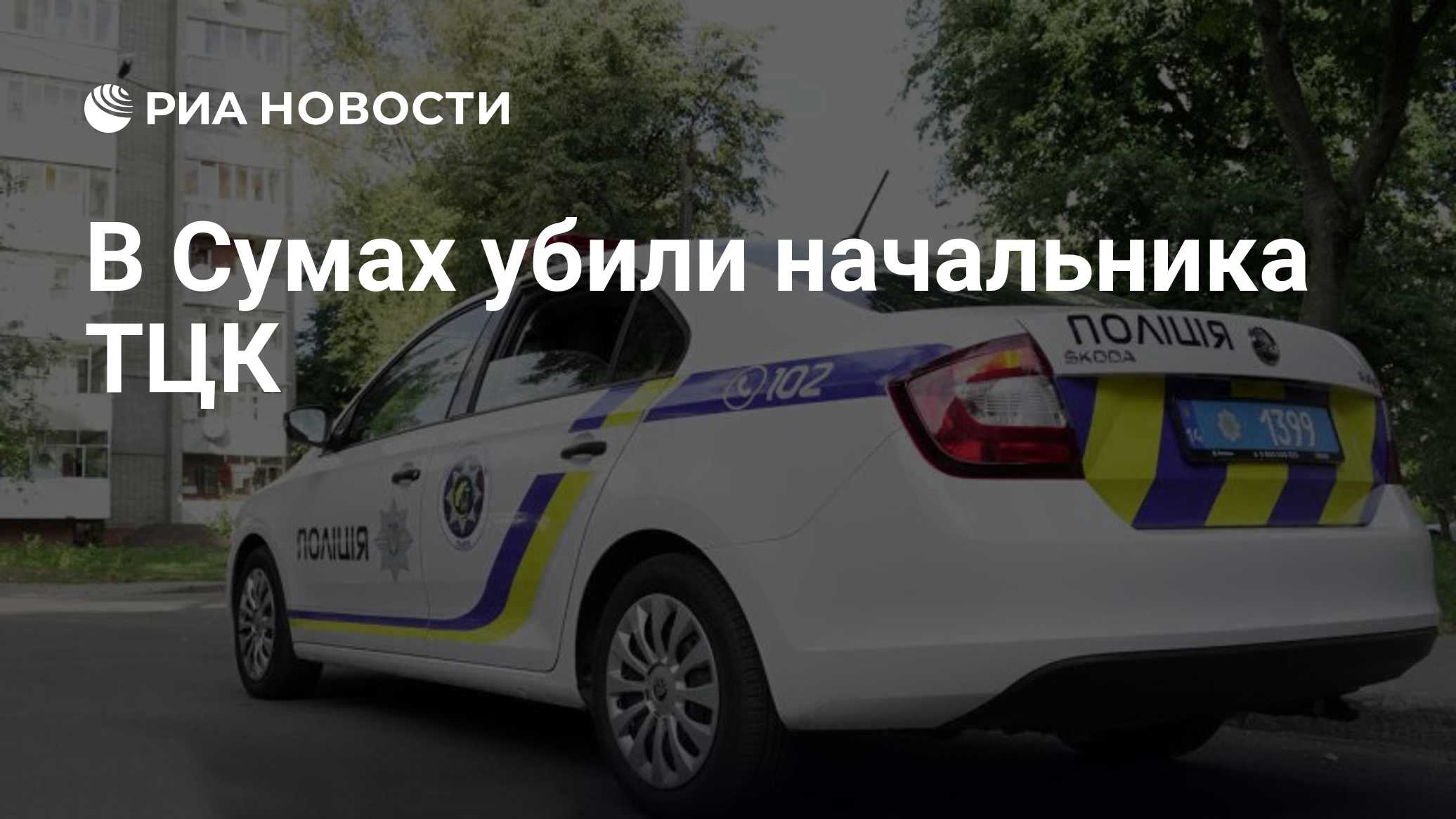 В Сумах убили начальника ТЦК