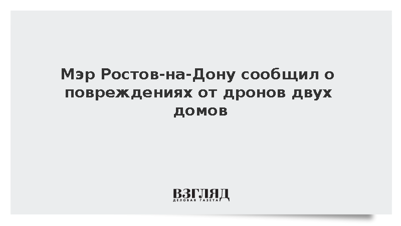 В Ростове-на-Дону дроны повредили два дома
