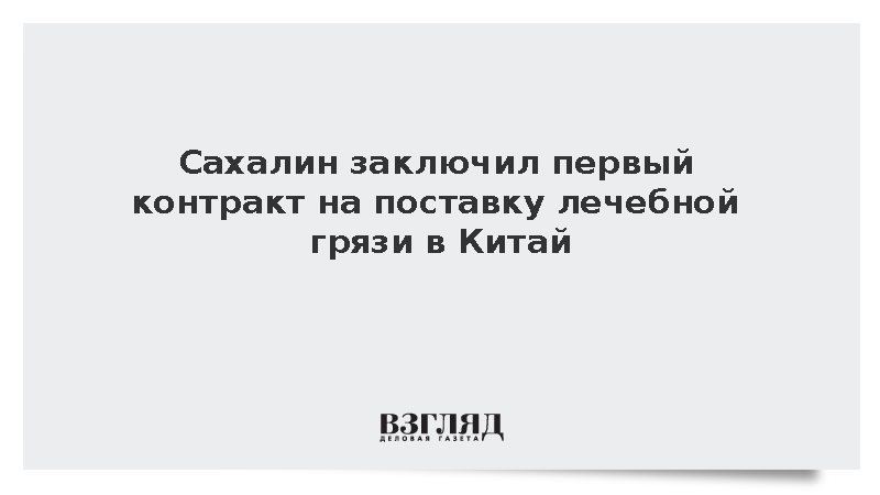 Сахалин заключил первый контракт на поставку лечебной грязи в КНР