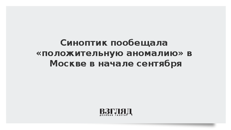 Синоптик Макарова пообещала москвичам тепло в начале сентября