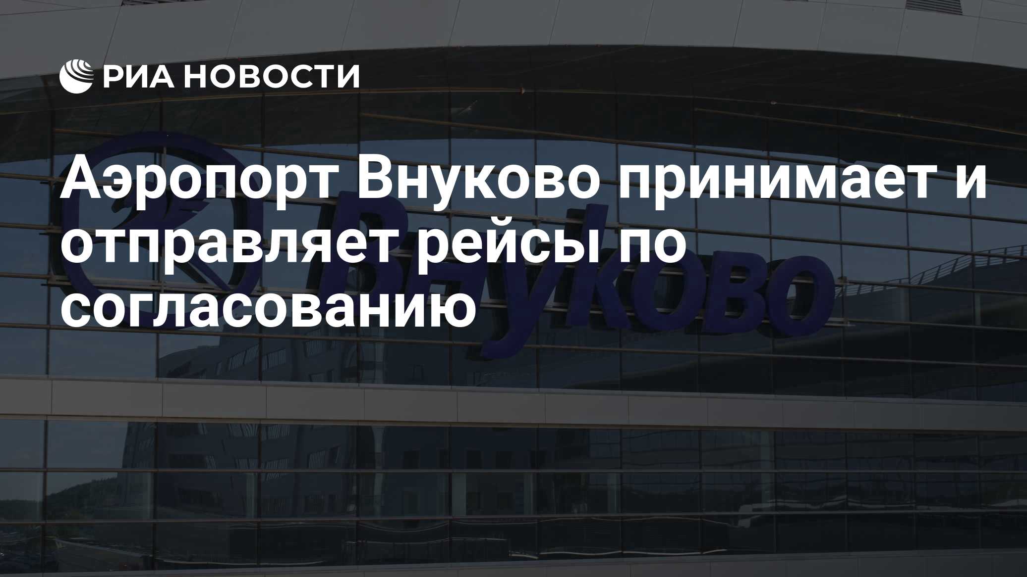 Аэропорт Внуково принимает и отправляет рейсы по согласованию
