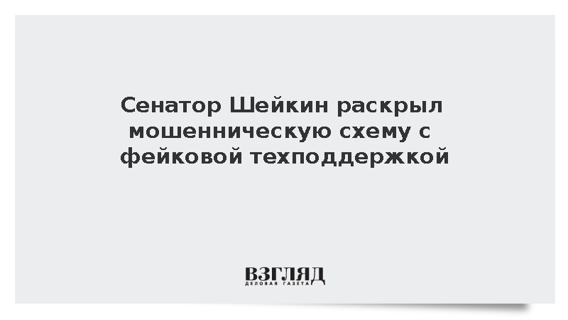 Сенатор Шейкин раскрыл схему с фейковой техподдержкой