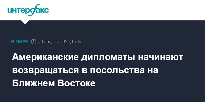 Американские дипломаты начинают возвращаться в посольства на Ближнем Востоке