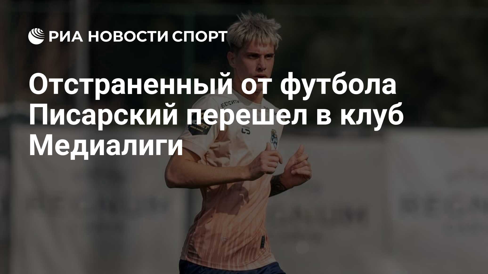 Отстраненный от футбола Писарский перешел в клуб Медиалиги