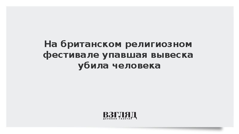 На британском религиозном фестивале вывеска убила человека
