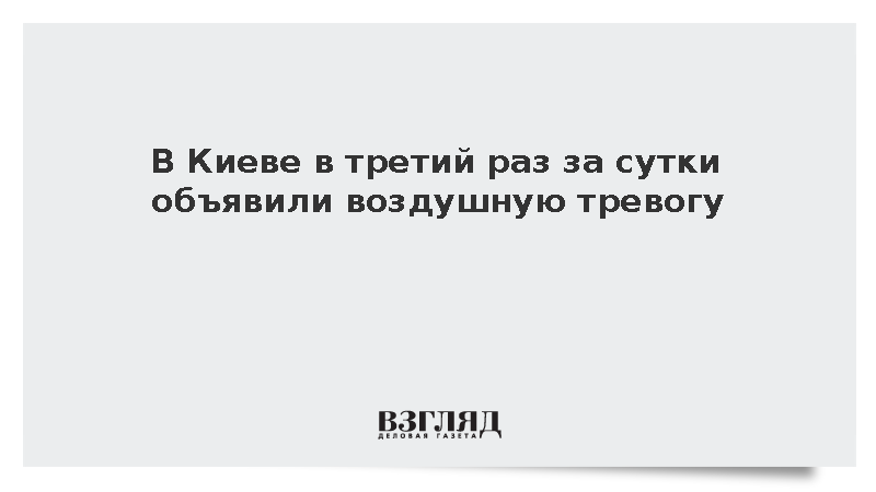 В Киеве в третий раз за сутки объявили воздушную тревогу
