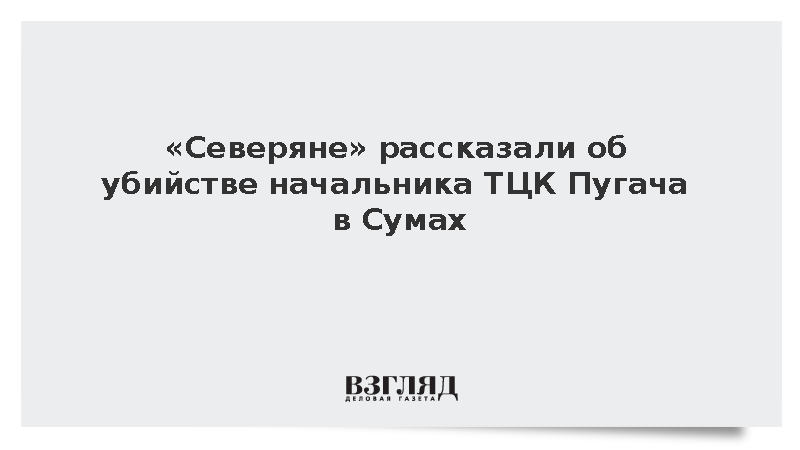 В Сумах убит начальник ТЦК Пугач